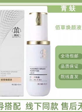 青蚨佰草焕颜液滋养润护补水修护退红舒缓角质真皮斑黑色素散斑