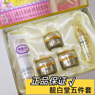 正品姿颜靓白堂五件套化妆品透白养颜五合一水润嫩肤焕亮晒斑雀斑