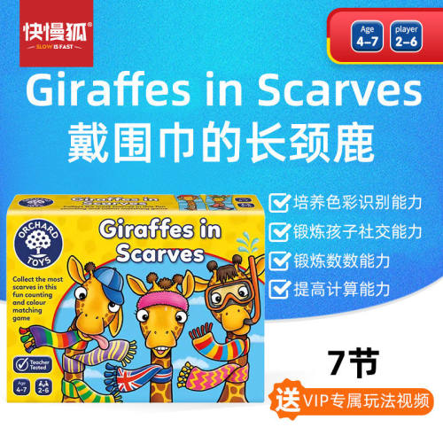 快慢狐英国戴围巾的长颈鹿儿童色彩识别数感启蒙早教益智桌游玩具