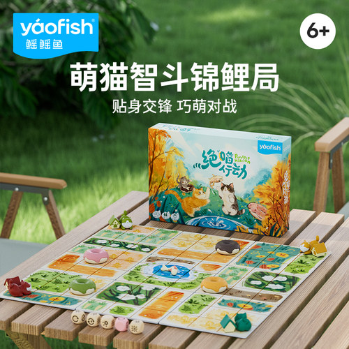 Yaofish鳐鳐鱼绝喵行动儿童桌游策略编程思维亲子互动启蒙玩具6+