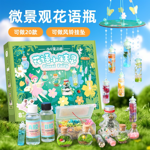 小小魔法师花语精灵发光药水瓶diy材料科学小实验儿童玩具男女孩6