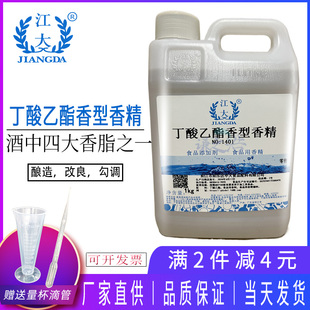 江大丁酸乙酯香型香精己酸乙酯乳酸乙酯乙酸乙酯酒用调香食品级