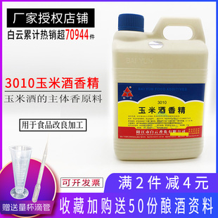 白云 玉米酒香精勾调白酒用香精香料 香气浓郁持久添加剂 1kg包邮