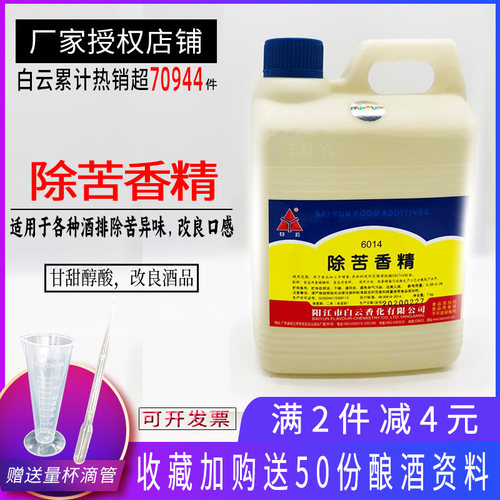 白云除苦剂香精 去苦味白酒除苦香精果酒黄酒饮料改良口感1kg包邮