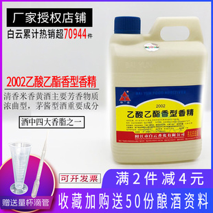 白云乙酸乙酯白酒香精勾兑酒用己酸乳酸丁酸乙酸乙酯食用香精包邮