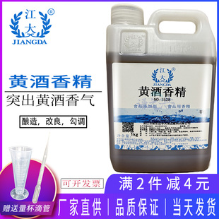 江大黄酒香精绍兴花雕勾调糯米酒黑米酒料酒用香精黄酒厚味增香剂