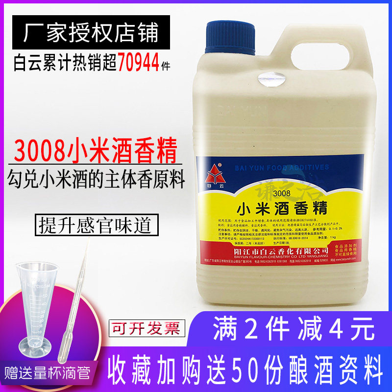 白云小米酒香精酒用香精勾兑白酒香精小米酒调香白酒类增香包邮,粮油调味/速食/干货/烘焙,特色/复合食品添加剂,淘宝优惠券,粉丝福利购,淘宝优惠卷