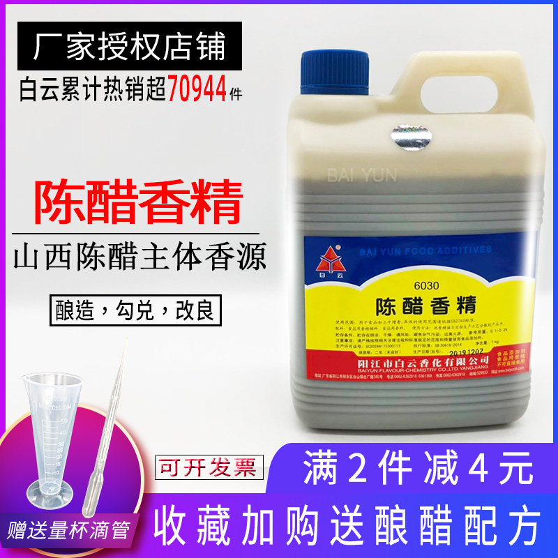广东白云 陈醋香精  醋类增香剂/香醋香精 食品添加剂1kg包邮