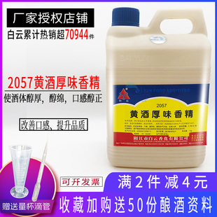 白云黄酒厚味香精 绍兴黄酒花雕酒糯米酒增香剂勾调黄酒 食用香精