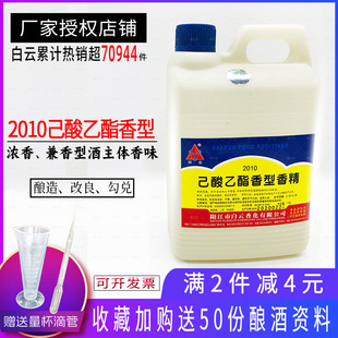 白云己酸乙酯香型香精酒用香精勾兑白酒香料乳酸己酸乙酸丁酸乙酯