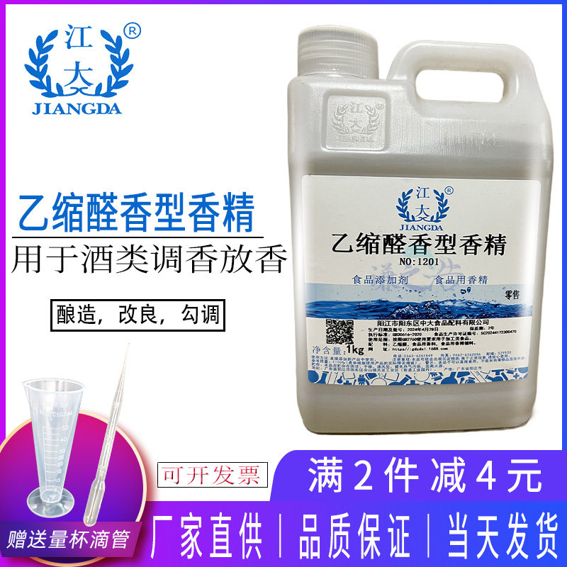 江大乙缩醛香型香精酒用调香白酒增香食品级乙醛糠醛异戊醇正丙醇