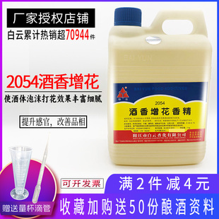 白云酒香增花香精 酒用香精 增花剂增加酒花泡沫勾兑 白酒添加剂