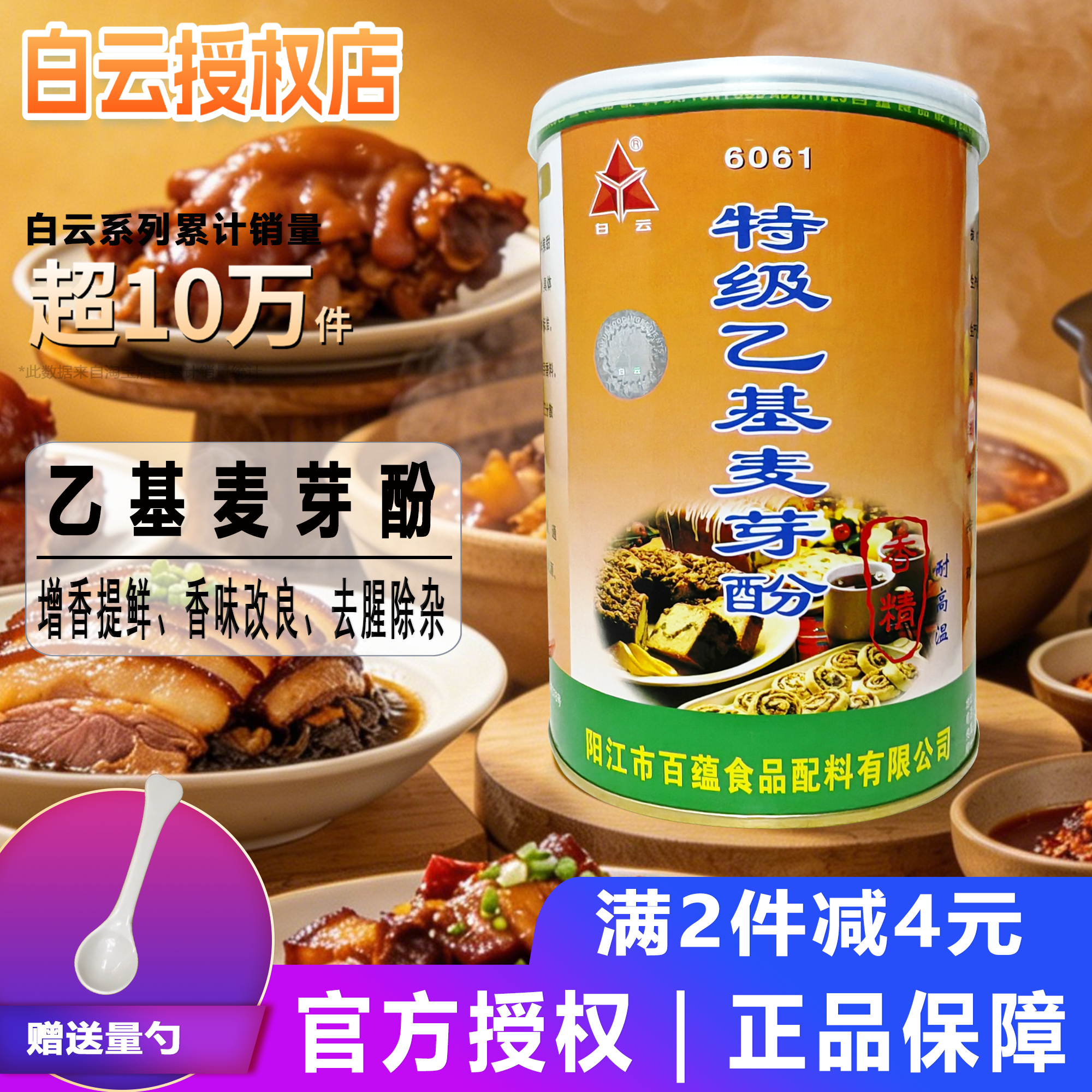 白云特级乙基麦芽酚食用香精耐高温卤肉熟食去腥增味增香肉香纯香