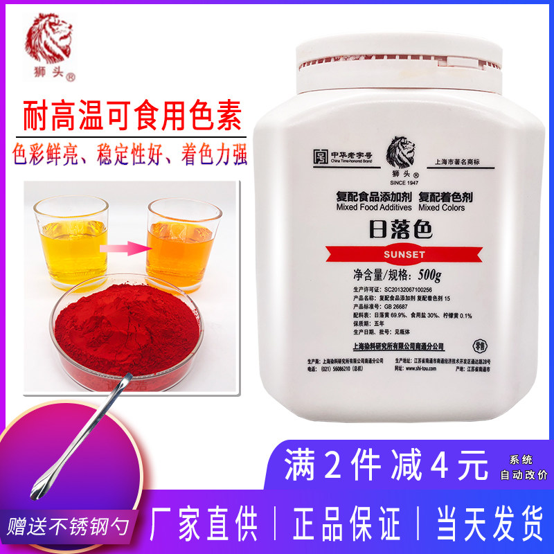 上海狮头牌日落色60可食用色素食品级烘焙饮料蛋糕着色染色调色剂