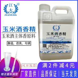 江大玉米酒香精 勾调酒用香精 浓香酱香窖香酒食品级包谷酒增香剂