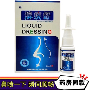 鼻疾舒喷剂 老配方过敏性干燥性鼻痒流鼻涕鼻通喷雾精华外用草本