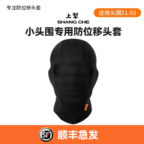 上掣小头围全脸防风骑行头套