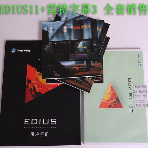 雷特套装雷特字幕+edius10特惠价