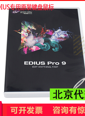 正版EDIUS9   视频编辑软件 非线性编辑软件 官方正版EDIUS9.55