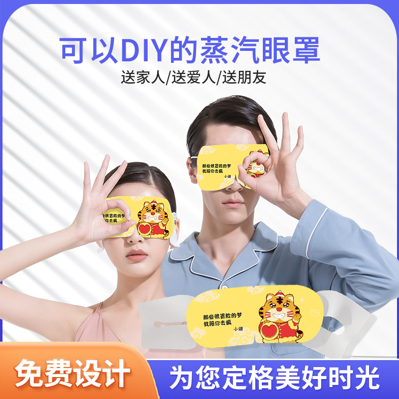 diy蒸汽热敷眼罩图片文案个性化定制礼物遮光睡眠眼睛罩节日礼品