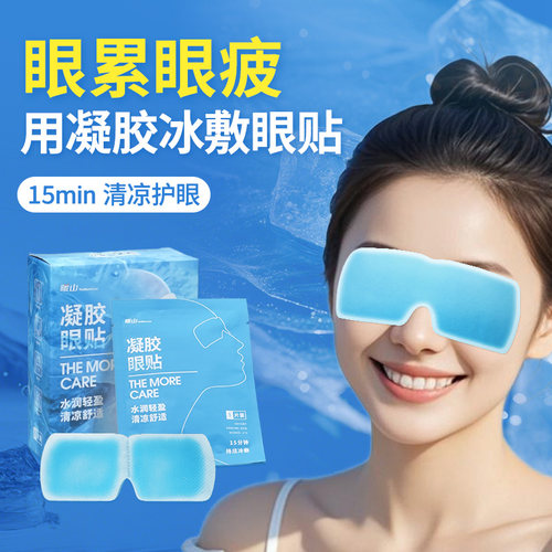 暖山冰敷眼罩降眼压冷敷贴润目冰凉眼罩冰敷水凝胶眼贴护眼睛罩女