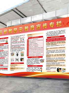 反邪教警示宣传栏墙贴
