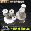 304不锈钢板圆板圆片不锈钢拉丝板材激光切割带孔折弯异形可定制