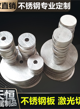 304不锈钢板圆板圆片不锈钢拉丝板材激光切割带孔折弯异形可定制
