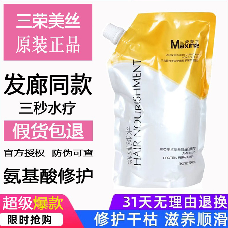 氨基酸蛋白修护护发素三荣美丝..