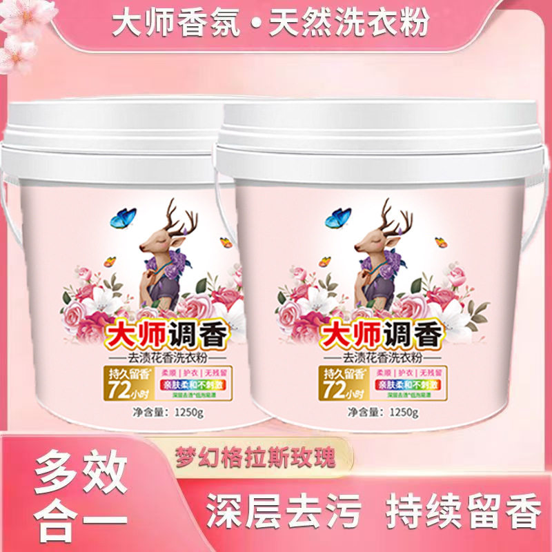 大师香水洗衣粉2.5斤装持久留香强力去污桶装洗衣服粉实惠装家用