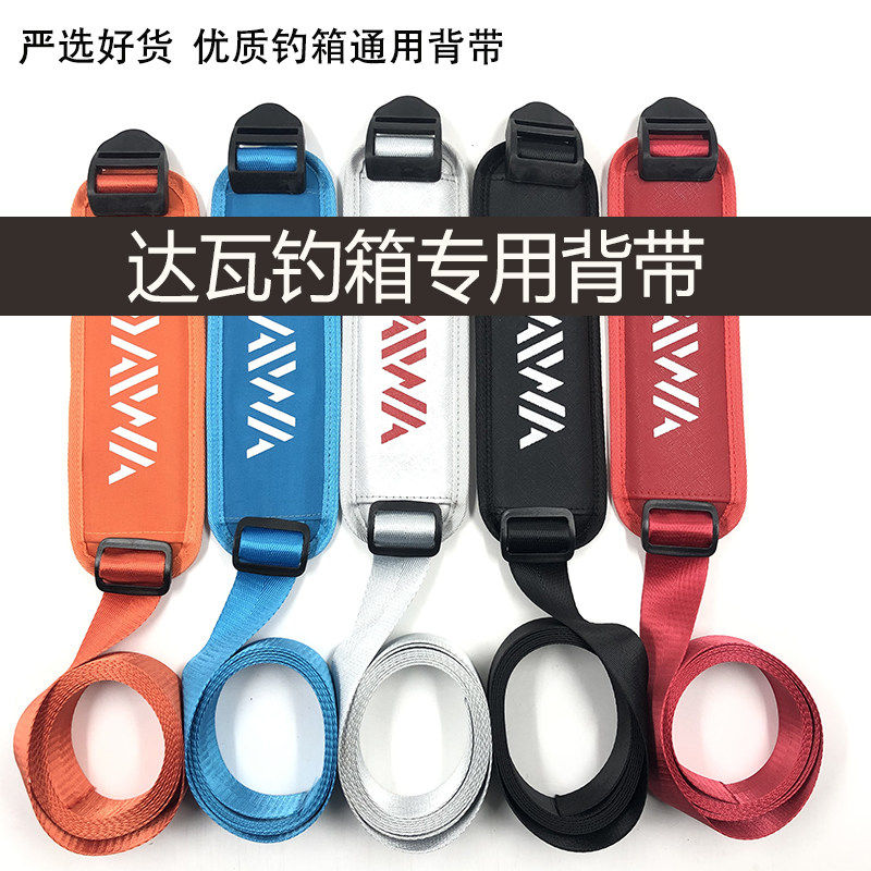 达瓦钓箱背带通用2700 3500 3000 2500 2900钓箱专用垫肩背带现货
