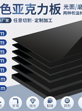青岛黑色镜面亚克力磨砂黑色有机玻璃板2 3 4 5 6 8 10mm定制加工