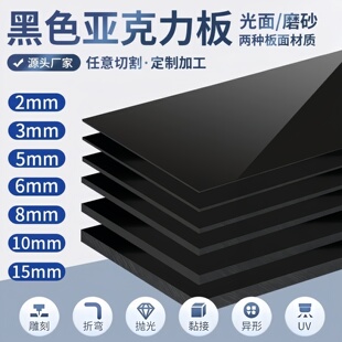 北京黑色镜面亚克力磨砂黑色有机玻璃板2 3 4 5 6 8 10mm定制加工
