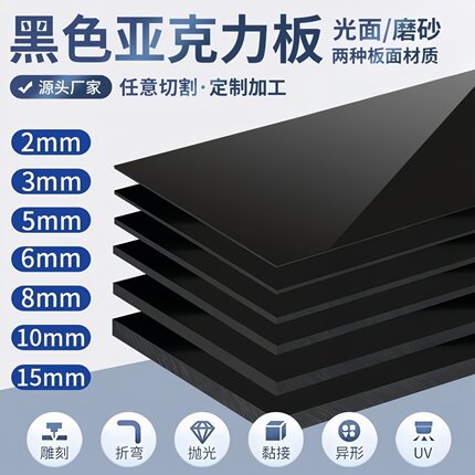 北京黑色镜面亚克力磨砂黑色有机玻璃板2 3 4 5 6 8 10mm定制加工