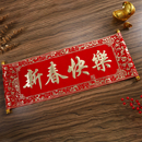 新年春节手持拿对联绒布卷轴横批挥春公司晚会舞台表演道具拍照