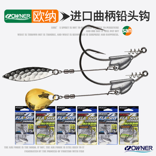 日本OWNER欧纳旋转亮片软虫钩配重防脱带铅曲柄钩锋利鱼钩5164