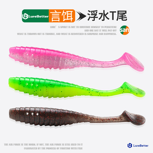 言饵LB浮水t尾空腔超浮T尾TPE螺纹鳜鱼鲈鱼软饵路亚饵黑坑假饵