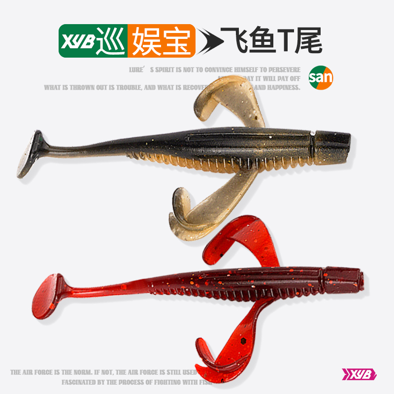 巡娱宝飞鱼T尾软饵浮水黑坑软饵