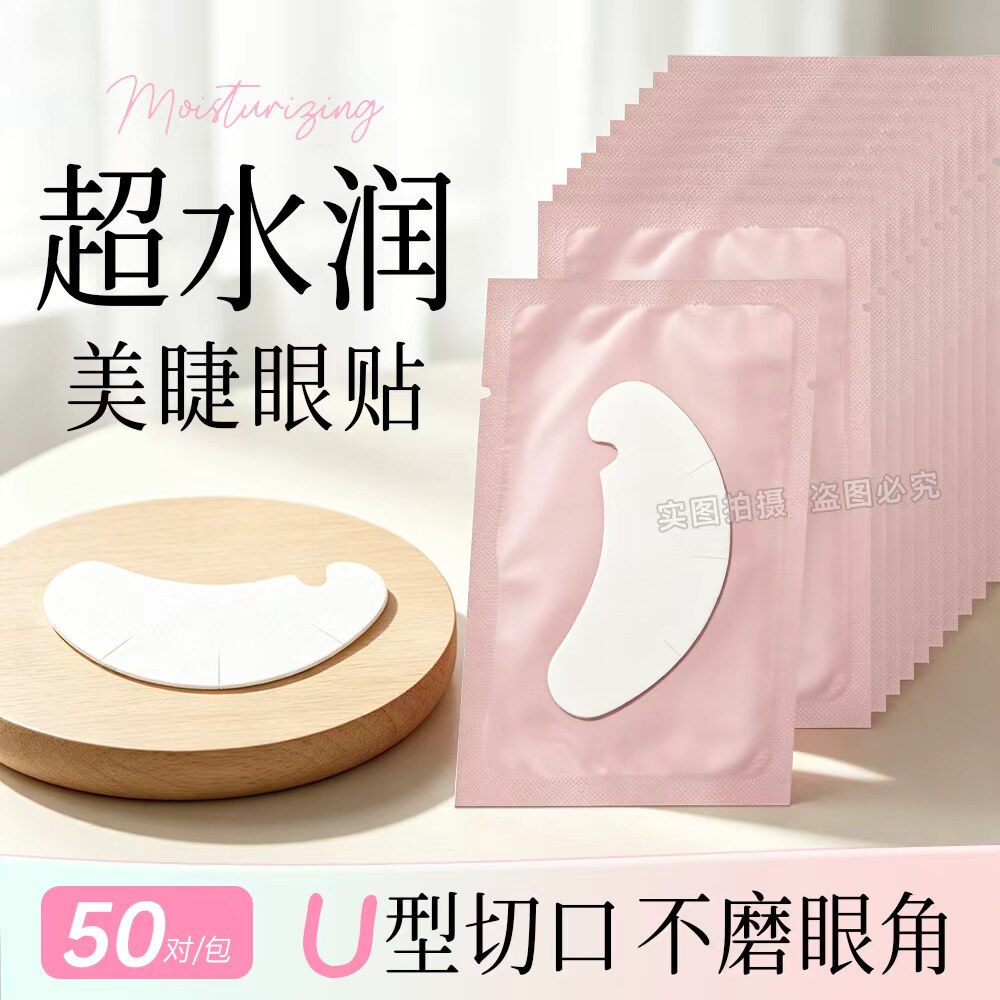 超薄服帖种植工具美睫眼贴嫁接睫毛贴眼隔离贴美睫店专用垫片膜