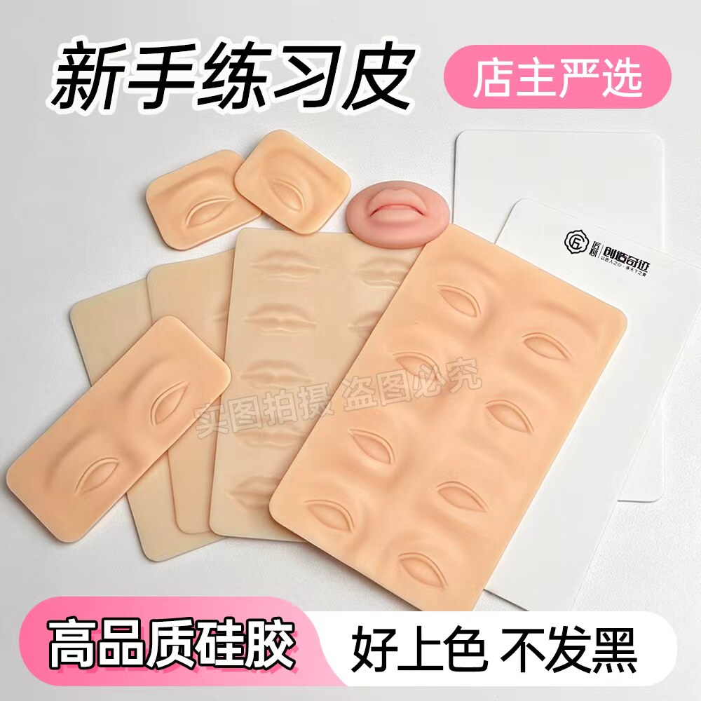 纹绣高品质眉眼练习匠心半永久纹眉美瞳线硅胶假皮初学者