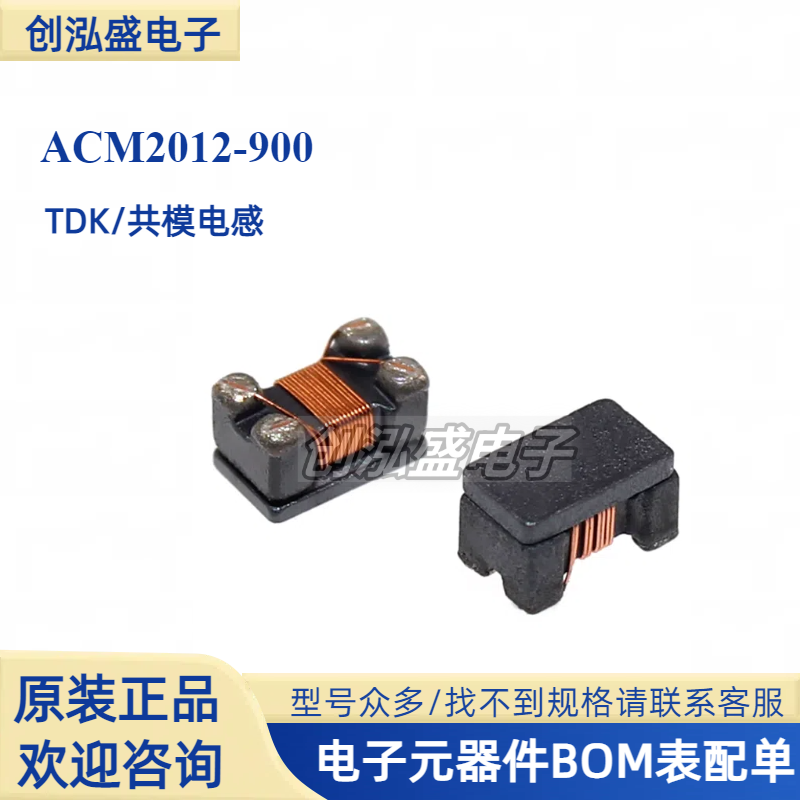 ACM2012-900贴片共模电感原装TDK 0805 90R