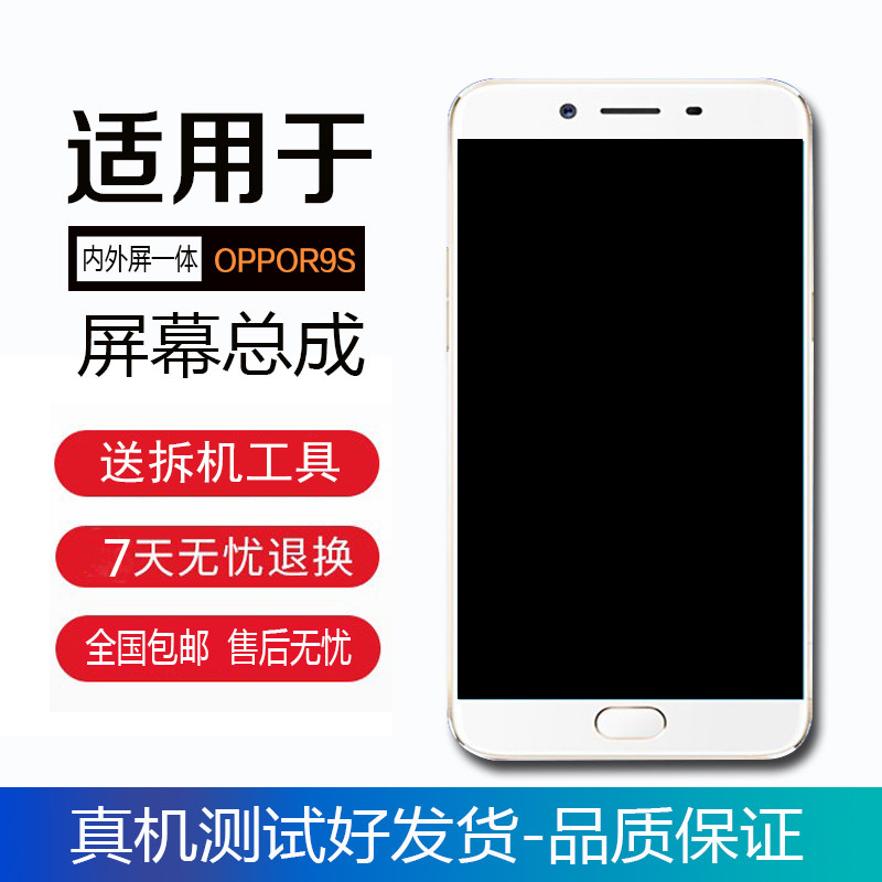 oppor9s屏幕总成_适用OPPOr9s触摸液晶频 欧珀R9S手机显示屏幕总成内外屏一体带框优惠券