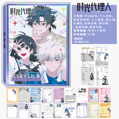 时光代理人同学录毕业