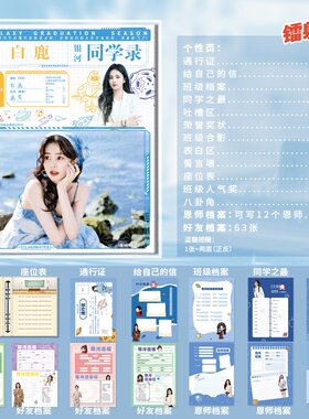 白鹿周边同学录26新款小学生六年