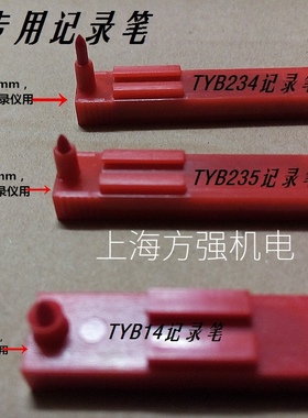 数显中圆图记录仪压力仪DCR92 SZ-101TYB-14红色仪表记录笔划线笔