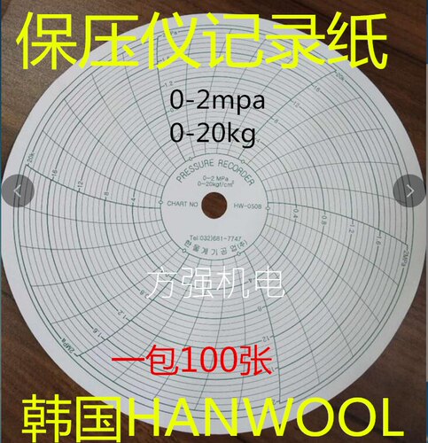 韩国保压仪记录纸HW-0508/HANWOOL保压纸/0-20KG保压纸
