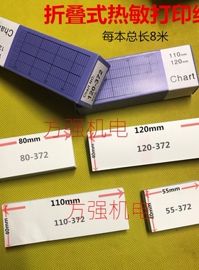 仪表记录纸折叠式热敏纸仪表打印纸120*40*8米P120-372折叠