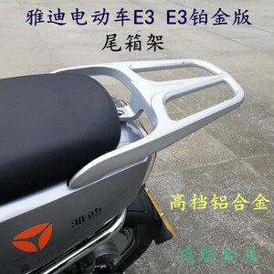 适用雅迪E3铂金版TDR2144尾箱架