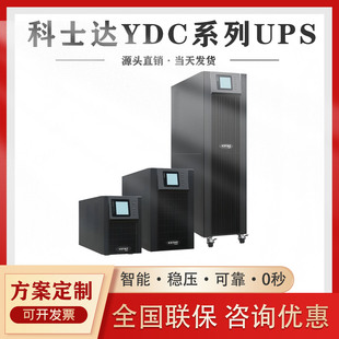 科士达UPS电源YDC9110H外接电池10KVA/9KW稳压服务器220V塔式长机