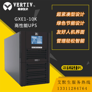 艾默生GXE 10K00TL1101C00 UPS电源10KVA 8000W外接电池组特价